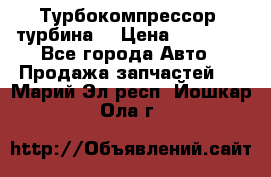 Турбокомпрессор (турбина) › Цена ­ 10 000 - Все города Авто » Продажа запчастей   . Марий Эл респ.,Йошкар-Ола г.